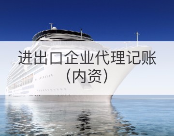 進出口企業代理記賬