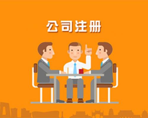 集團公司注冊