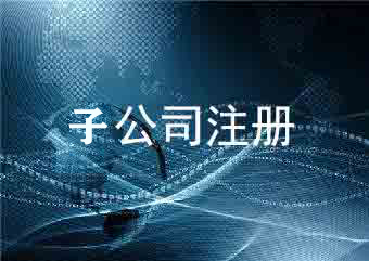 子公司注冊