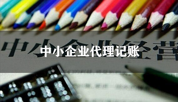 中小企業代理記賬