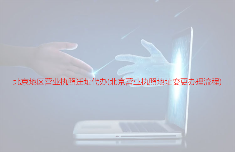 北京地區營業執照遷址代辦(北京營業執照地址變更辦理流程)
