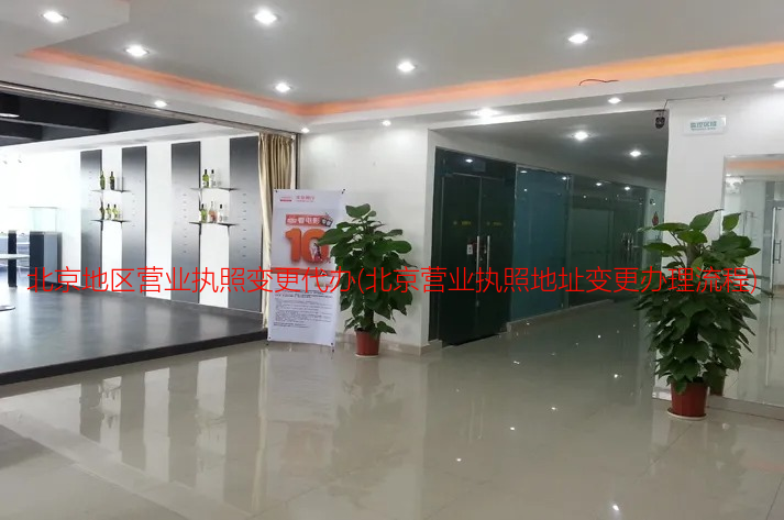 北京地區營業執照變更代辦(北京營業執照地址變更辦理流程)