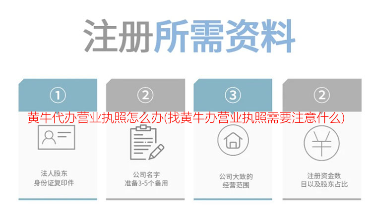 黃牛代辦營業執照怎么辦(找黃牛辦營業執照需要注意什么)