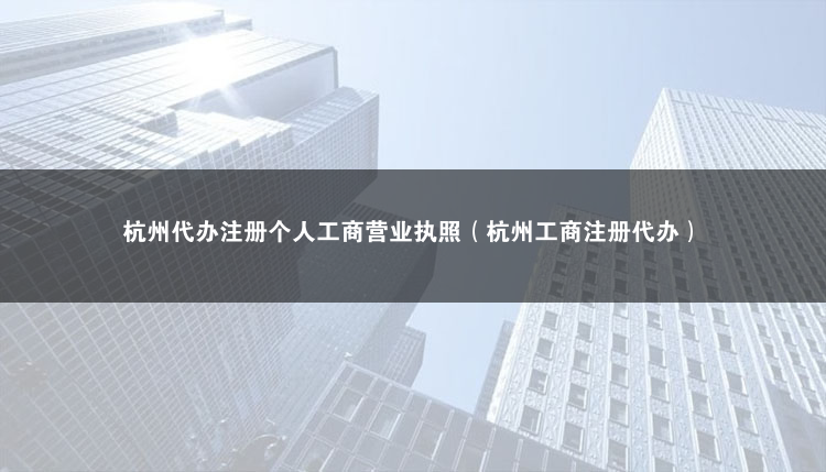 杭州代办注册个人工商营业执照（公司营业执照）